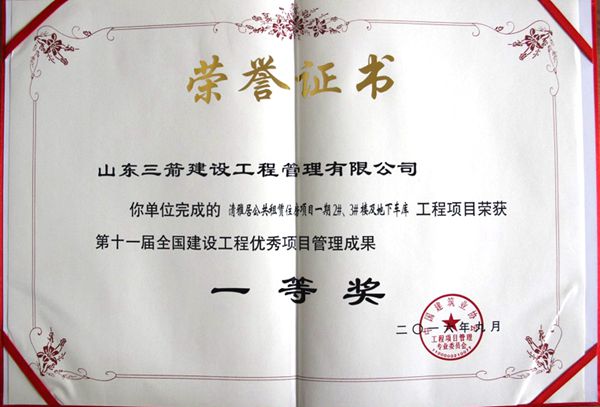 全國(guó)建設(shè)工程優(yōu)秀項(xiàng)目管理成果一等獎(jiǎng)：以科技創(chuàng)新推進(jìn)全過程管控，以綠色理念雕琢精細(xì)化管理，打造公租房項(xiàng)目“魯班獎(jiǎng)”工程