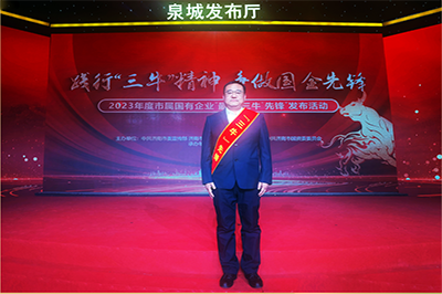 三箭集團(tuán)徐衛(wèi)華同志獲評(píng)2023年度市屬國(guó)有企業(yè)“孺子?！毕蠕h個(gè)人