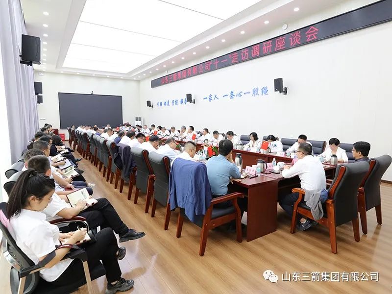 著眼長(zhǎng)遠(yuǎn) 把握大勢(shì) 勵(lì)精更始 蓄力前行——三箭集團(tuán)組織中秋、國(guó)慶“雙節(jié)”走訪調(diào)研座談會(huì)
